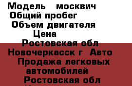  › Модель ­ москвич 2141 › Общий пробег ­ 250 000 › Объем двигателя ­ 2 › Цена ­ 25 000 - Ростовская обл., Новочеркасск г. Авто » Продажа легковых автомобилей   . Ростовская обл.,Новочеркасск г.